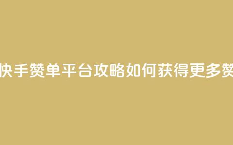 快手赞单平台攻略：如何获得更多赞？  第1张