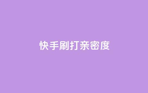 快手刷打call亲密度,dy低价业务平台 - 拼多多助力600元要多少人 拼多多要一直烧钱推广吗  第1张