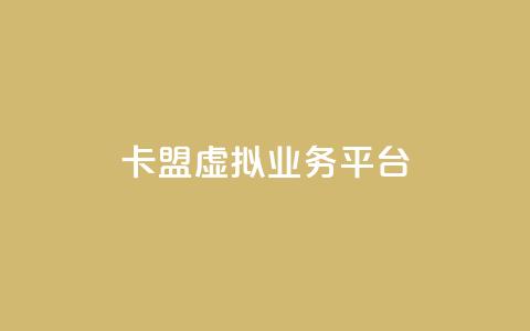卡盟虚拟业务平台,每日免费领空间赞app - 抖音1000个粉丝100元真实吗 免费刷qq永久会员网站卡盟  第1张