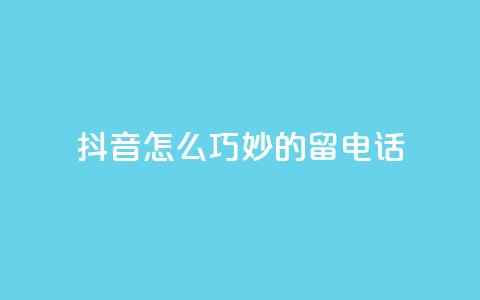 抖音怎么巧妙的留电话,0元下单 专区 - 拼多多大转盘助力网站免费 拼多多买刀能成功吗被平台识别  第1张