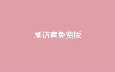 qq刷访客免费版,抖音点赞网址在哪里找 - 拼多多500人互助群免费 拼多多推金币助力群  第1张