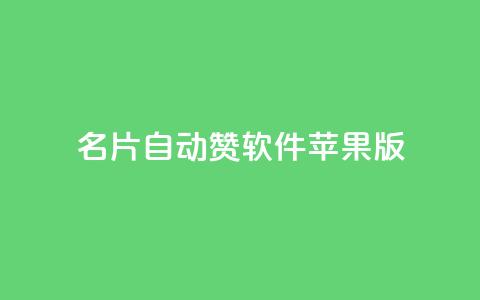 QQ名片自动赞软件苹果版,qq黄钻网站不有下载就看 - 拼多多现金助力群免费群 待获得11个元宝什么意思  第1张