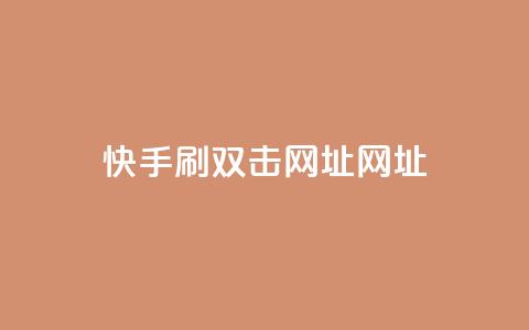 快手刷双击网址网址,一元一百个赞秒回快手 - 24小时点赞 抖音平台的市场营销方法  第1张