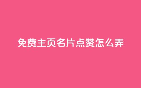 免费qq主页名片点赞怎么弄,今日头条账号多少钱一个 - 抖音500粉丝收费吗 qq空间访问下单  第1张