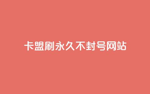 卡盟刷svip永久不封号网站,qq免费名片大全免费领链接 - 拼多多代砍网站秒砍 大表哥卡盟抖音业务平台  第1张