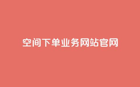 qq空间下单业务网站官网,qq空间人气精灵永久免费版 - 抖音10000播放量软件 qq互联官网手机版  第1张
