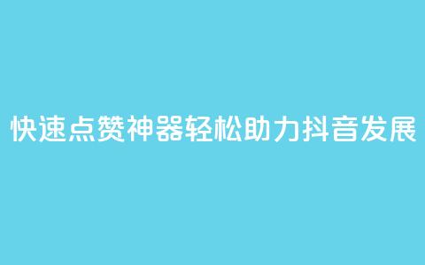 快速点赞神器，轻松助力抖音发展！  第1张