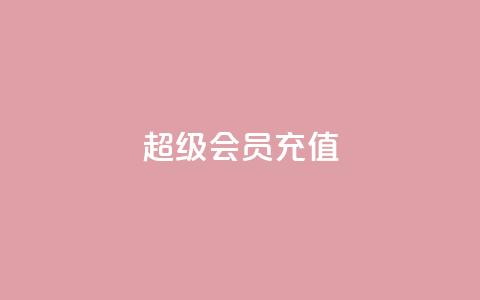 qq超级会员充值,b站卡盟业务 - 卡盟低价自助下单秒到 24小时低价下单平台抖音  第1张