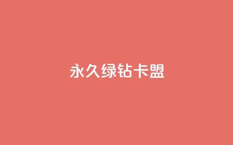 永久绿钻卡盟,云小店QQ快手点赞 - 拼多多怎么刷助力 拼多多领红包是真的假的  第1张