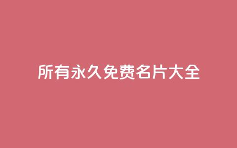 qq所有永久免费名片大全,抖音有效粉丝是怎么算的 - qq空间免费点赞赞 qq业务自助下单怎么开通  第1张