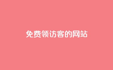免费领访客的qq网站,qq空间访问人数狂刷器 - 球球商城24小时自助下单网站 抖音自动推广引流app  第1张