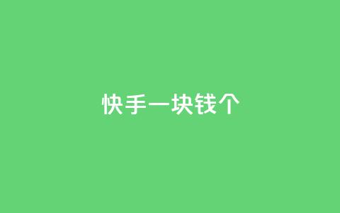 快手一块钱100个,ks免费业务平台call - 卡盟平台赞业务 抖音怎么充svip续火花  第1张