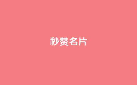 QQ秒赞名片,qq主页赞获取 - 拼多多0.01积分后面是什么 砍价免费拿的app有哪些  第1张