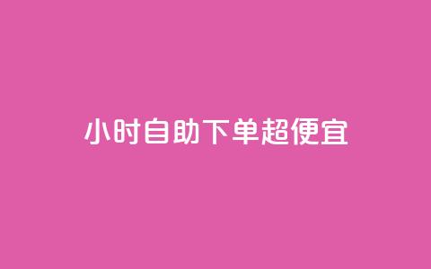 24小时自助下单超便宜,空间说说点赞网站的支付方式 - 云商城-在线下单 拼多多半夜助力能成功吗  第1张