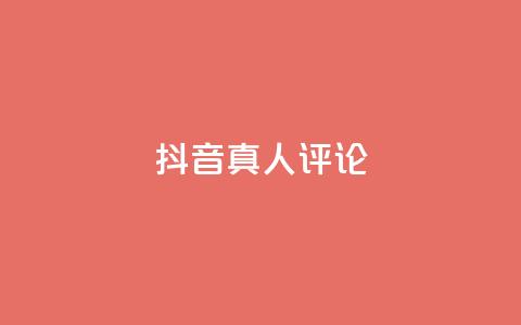 抖音真人评论,抖音业务下单24小时便宜 - 拼多多700集齐了差兑换卡 秒单通用助力  第1张