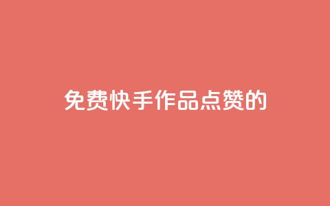 免费快手作品点赞的,刷空间访客量一元一万网站 - K歌免费涨1000粉丝 今日头条小号批发货源  第1张