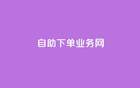 自助下单业务网--方便快捷的在线下单平台  第1张