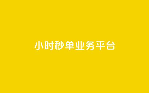 ks24小时秒单业务平台 - ks24小时秒单业务平台—让你轻松秒单!  第1张