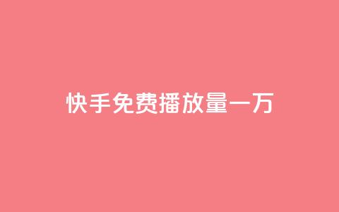 快手免费播放量一万,ks自助下单商城 - 拼多多最后0.01碎片 拼多多零元领商品视频  第1张