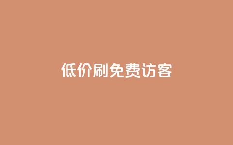 qq低价刷免费访客,利云卡盟 - QQ空间访客超过10万什么样 1元小红书秒刷1000粉  第1张