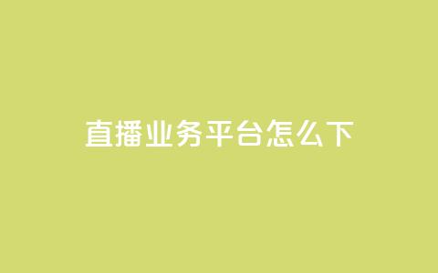 ks直播业务平台怎么下,qq自助 - kuaishoupaycom ios充值 qq自助平台全网最低  第1张