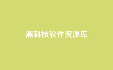 黑科技软件资源库,24小时自助平台服务 - 拼多多刷刀软件免费版下载 拼多多助力提现泄露信息吗  第1张