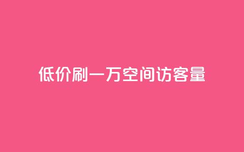 低价刷一万qq空间访客量,点赞自助购买平台 - 卡盟会员视频 KS业务下单平台  第1张