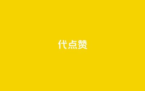 qq代点赞,178云网络售卡平台 - 一块钱QQ名片一万赞 王者主页秒赞网  第1张
