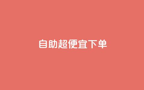 自助超便宜KS下单,抖音24小时免费下单平台 - 闲鱼自助下单 抖音业务下单秒到账  第1张