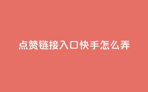 点赞链接入口快手怎么弄,黑科技自助下单商城 - 抖音点赞ks下单 卡盟货源低价  第1张