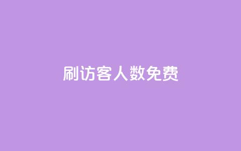 qq刷访客人数免费,qq自动加好友软件 - 拼多多700集齐了差兑换卡 pdd砍一刀  第1张