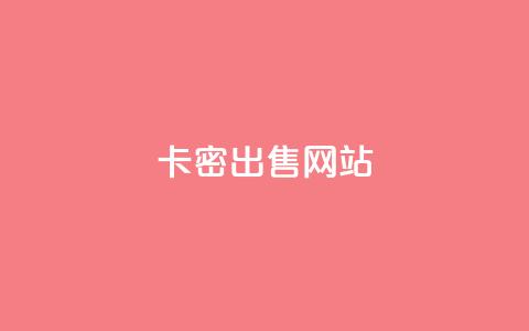 卡密出售网站,qq主页点赞多的女孩 - 拼多多买刀助力 拼多多业务平台自助服务  第1张