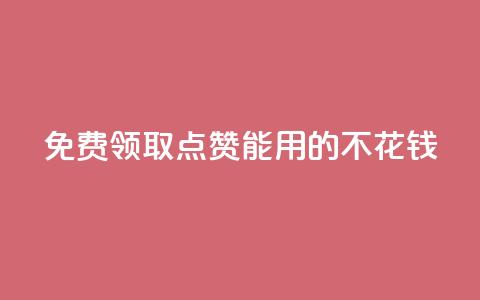 免费领取qq点赞能用的不花钱 - 免费获取可免费使用的QQ点赞服务!  第1张