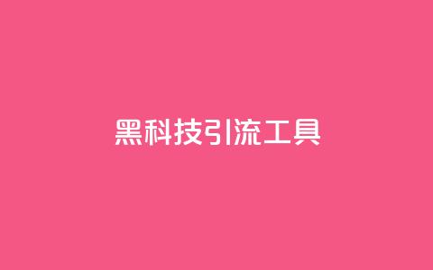 黑科技引流工具,抖音最低充值多少钱 - 自助QQ业务 抖音平台充值  第1张