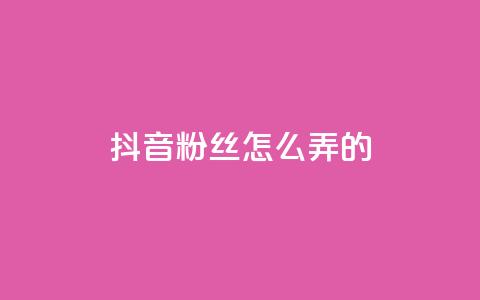 抖音粉丝怎么弄的,qq音乐vip终身无限 - 拼多多最后0.01碎片 拼多多现金大转盘助力是真是假  第1张