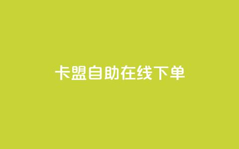 卡盟自助在线下单,一元买赞app - 抖音千粉号 111qq买赞  第1张