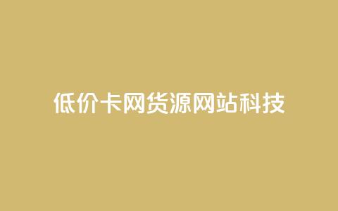 低价卡网货源网站科技,qq免费一万访客软件 - 拼多多砍价软件代砍平台 拼多多的复制能帮人点吗  第1张
