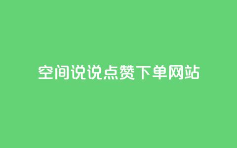 qq空间说说点赞下单网站,抖音业务低价业务平台 - 快手点赞1元100个赞wx支付 ks粉丝1元100  第1张