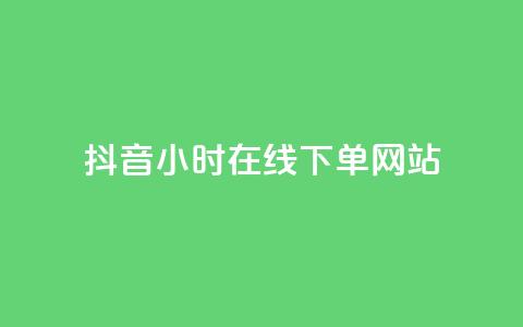 抖音24小时在线下单网站,ks业务推广 - 拼多多如何快速助力成功 拼多多天天领现金怎么弄口令  第1张