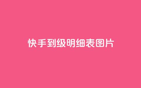 快手1到120级明细表图片,君泽货源站自助下单 - 拼多多助力泄露信息真的假的 龙维购  第1张