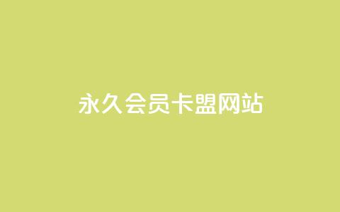 永久qq会员卡盟网站,ks超秒双击 - 拼多多助力神器软件 拼多多转盘700的截图  第1张