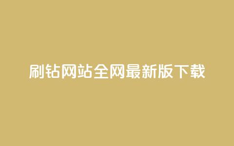qq刷钻网站全网最新版下载,刷粉黑科技涨粉工具 - 一块钱1万播放量 抖音一元1000粉  第1张