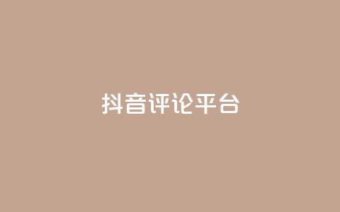 抖音评论平台,拼多多自助砍价网站 - 拼多多免费助力网站 拼多多上买的木香花真吗  第1张
