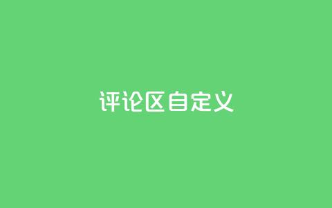 DY评论区自定义,DY小白号购买 - 低价货源卡网辅助科技 黑科技引流软件是真的吗  第1张