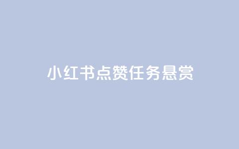 小红书点赞任务悬赏app,QQ空间访客软件 - 快手50赞免费 快手粉丝增加器怎么用  第1张