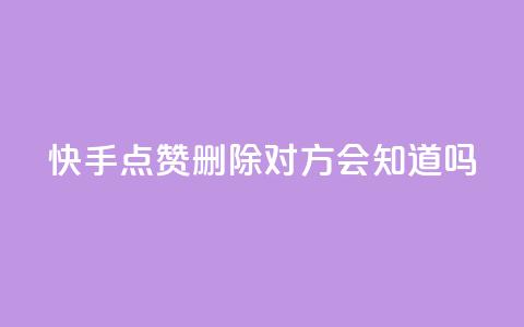 快手点赞删除对方会知道吗,每日免费领说说赞网址 - qq空间有浏览次数却无访客 抖音业务自助网  第1张