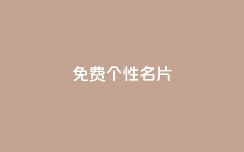 qq免费个性名片,抖音业务在线自助 - 拼多多业务助力平台 拼多多吉祥卡多久能抽到  第1张