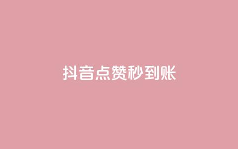 抖音点赞1000秒到账,qq刷空间访客量1万 - 一元1w粉软件微博 抖音自动评论脚本app  第1张