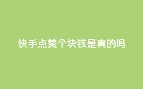 快手点赞100个1块钱是真的吗,全民k歌粉丝业务 - QQ空间业务自助下单是免费的吗 快手粉丝4万人能挣多少钱  第1张
