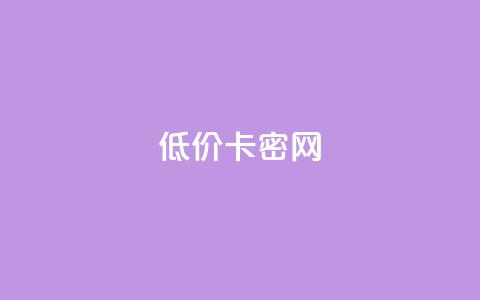 低价卡密网,1000播放量多少点赞正常 - 拼多多助力机刷网站 拼多多2024改销量  第1张